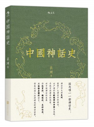 中國神話史：袁珂神話學理論研究的開山之作