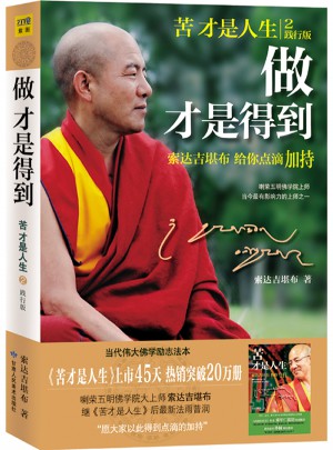 做才是得到·索達吉堪布給你點滴加持