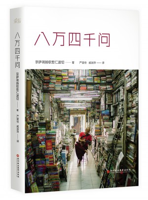八萬四千問