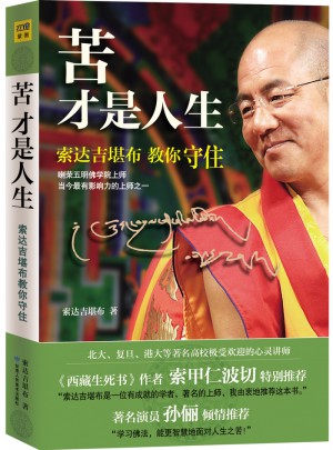 苦才是人生·索達吉堪布教你守住