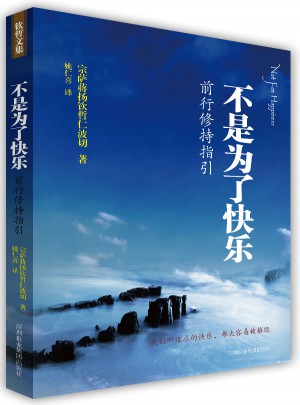 不是為了快樂：前行修持指引