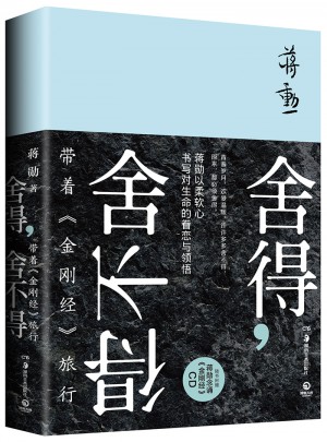 舍得，舍不得：帶著《金剛經》旅行