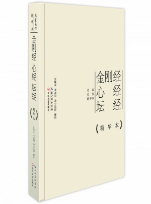 金剛經心經壇經精華本（精裝版）