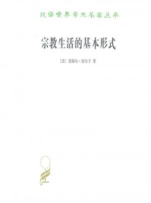 宗教生活的基本形式(漢譯名著本11)