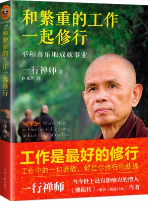 和繁重的工作一起修行：平和喜樂地成就事業(yè)