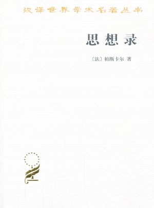 思想錄：論宗教和其他主題的思想