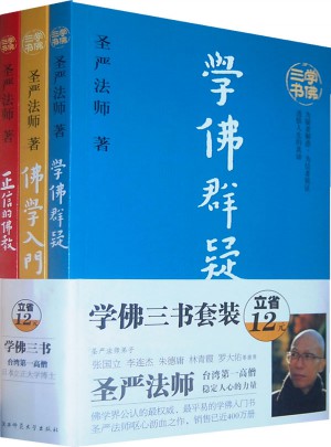 學佛三書(全3冊)