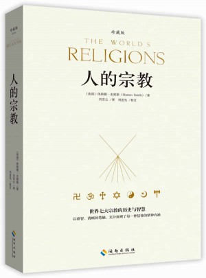 人的宗教（世界七大宗教的歷史與智慧）