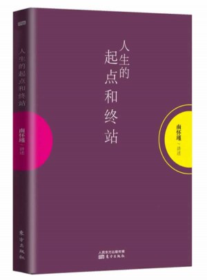 人生的起點和終站