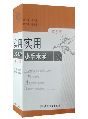 實用小手術學(第3版)