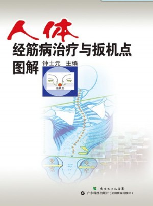 人體經筋病治療與扳機點圖解