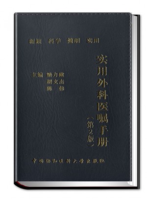 實用外科醫囑手冊（第2版）