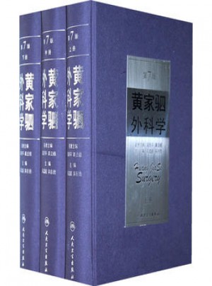 黃家駟外科學（上中下）