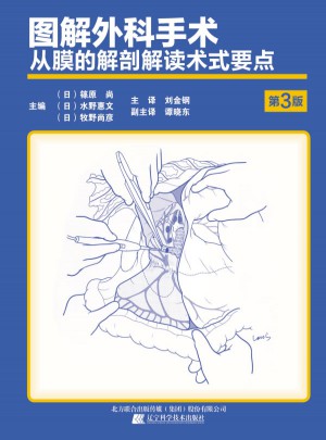 圖解外科手術(shù)·從膜的解剖解讀術(shù)式要點
