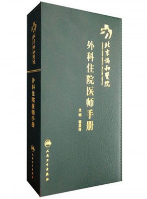 北京協和醫院外科住院醫師手冊