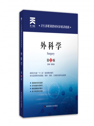 衛生部規劃教材同步精講精練:外科學（第八版）