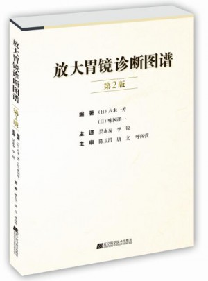 放大胃鏡診斷圖譜第2版