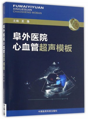 阜外醫院心血管超聲模板