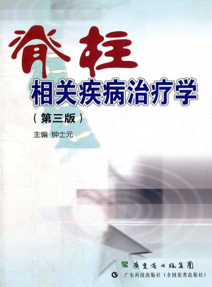 脊柱相關疾病治療學（第三版）