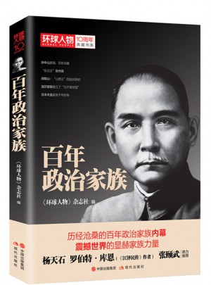 環(huán)球人物10周年·百年政治家族