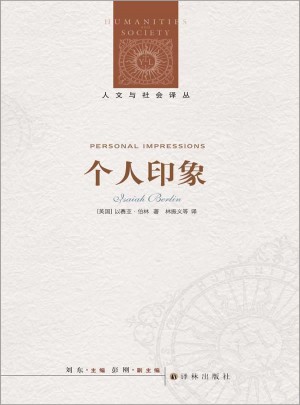 人文與社會譯叢：個人印象