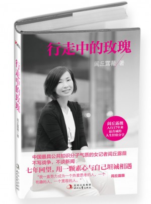 行走中的玫瑰