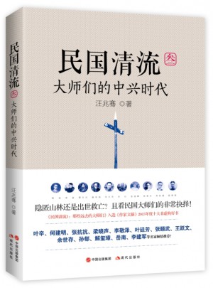 民國清流3：大師們的中興時代