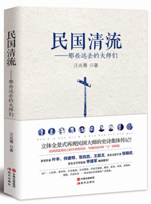 民國清流：那些遠去的大師們