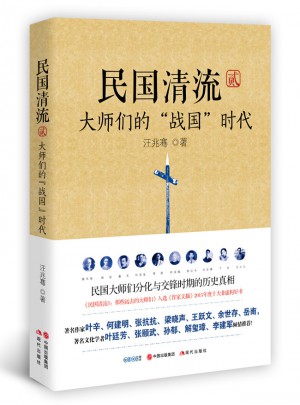 民國清流2：大師們的戰國時代