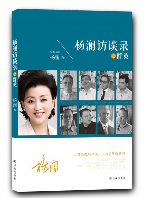 楊瀾訪談錄之群英