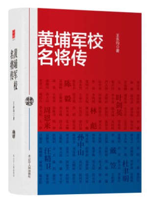 黃埔軍校名將傳