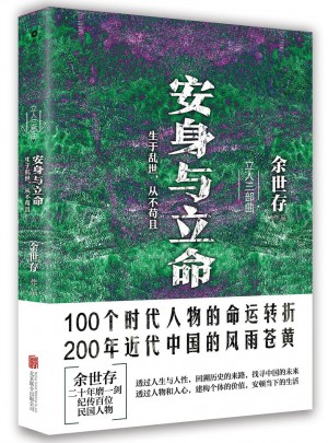 安身與立命