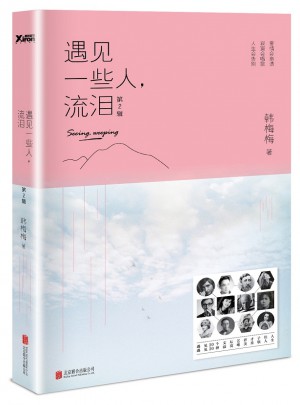 遇見一些人，流淚第2輯（新版）