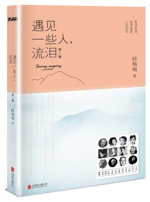 遇見一些人，流淚.第1輯（新版）