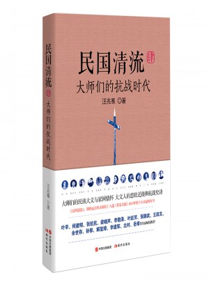 民國清流4：大師們的抗戰(zhàn)時代