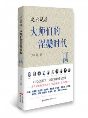 走出晚清：大師們的涅槃時代