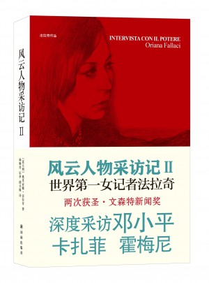 風(fēng)云人物采訪記Ⅱ