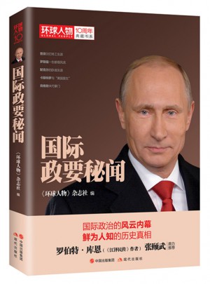 環(huán)球人物10周年·國際政要秘聞