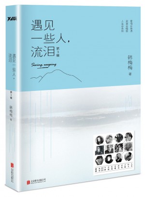 遇見一些人，流淚·第3輯（新版）