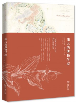 偉大的博物學(xué)家