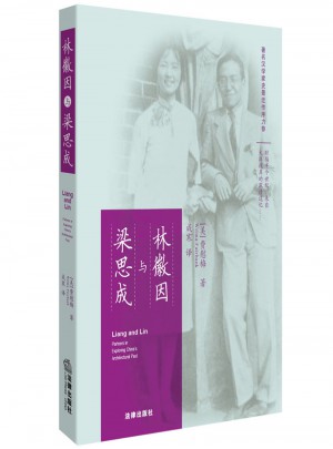 林徽因與梁思成（第二版）