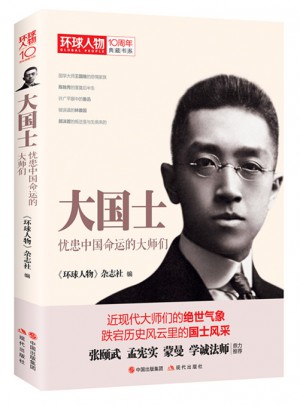 環球人物10周年·大國士：憂患中國命運的大師們