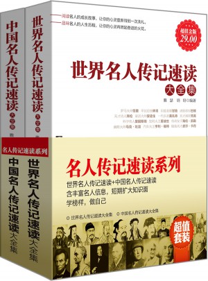 名人傳記速讀系列（全2冊）