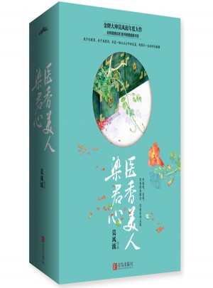 醫香美人染君心（共3冊）