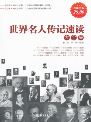 世界名人傳記速讀大全集