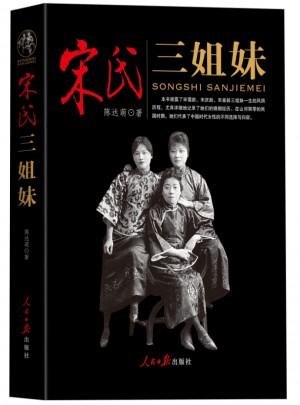 宋氏三姐妹
