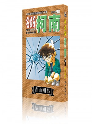 名偵探柯南90