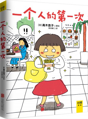 一個人的及時次