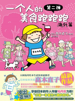 一個人的美食跑跑跑·海外篇