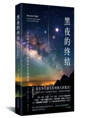 黑夜的終結·燈火輝煌的年代，找回對星空的感動